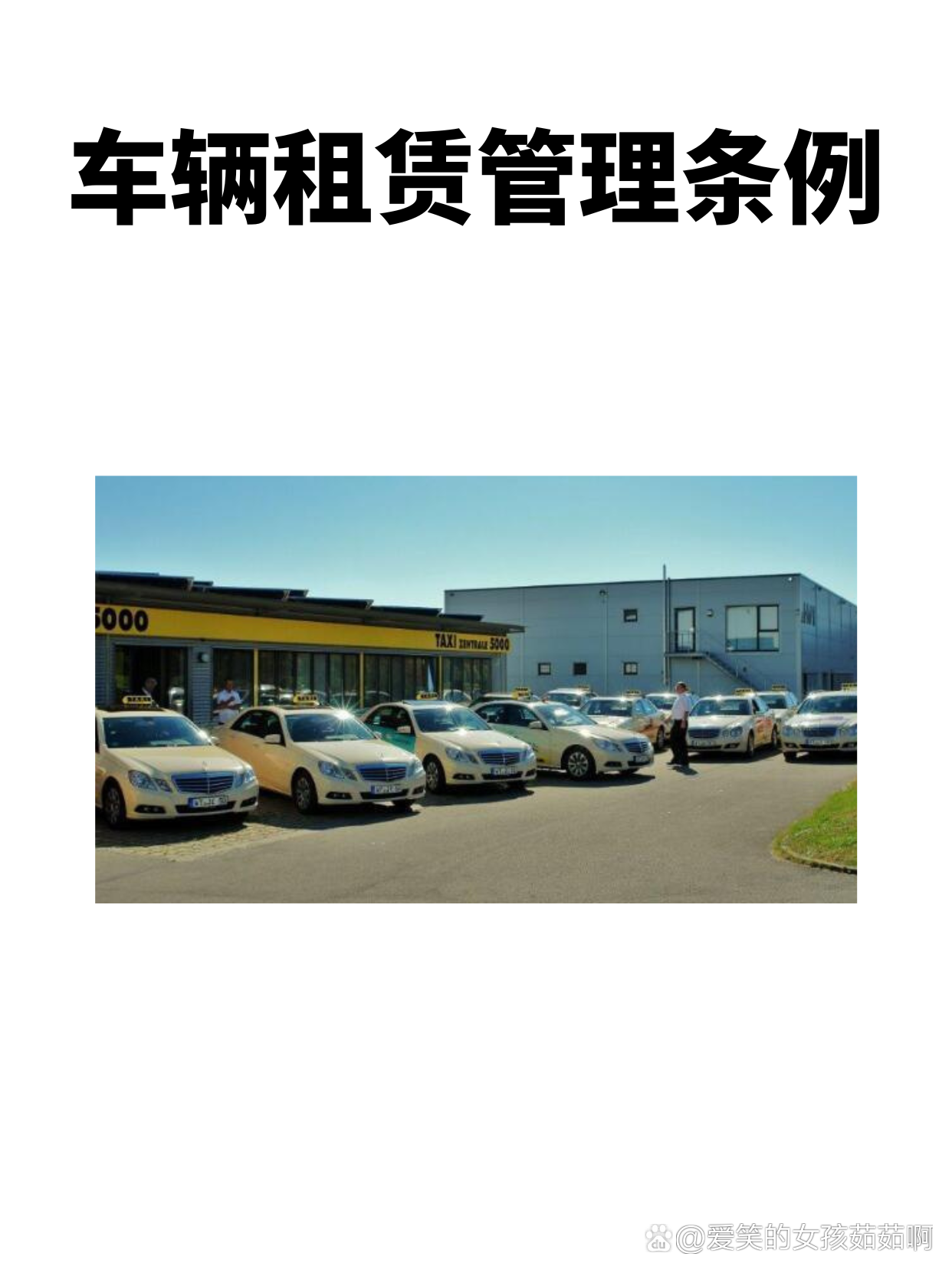 《車輛租賃管理條例 規(guī)范經營行為，保障雙方權益》