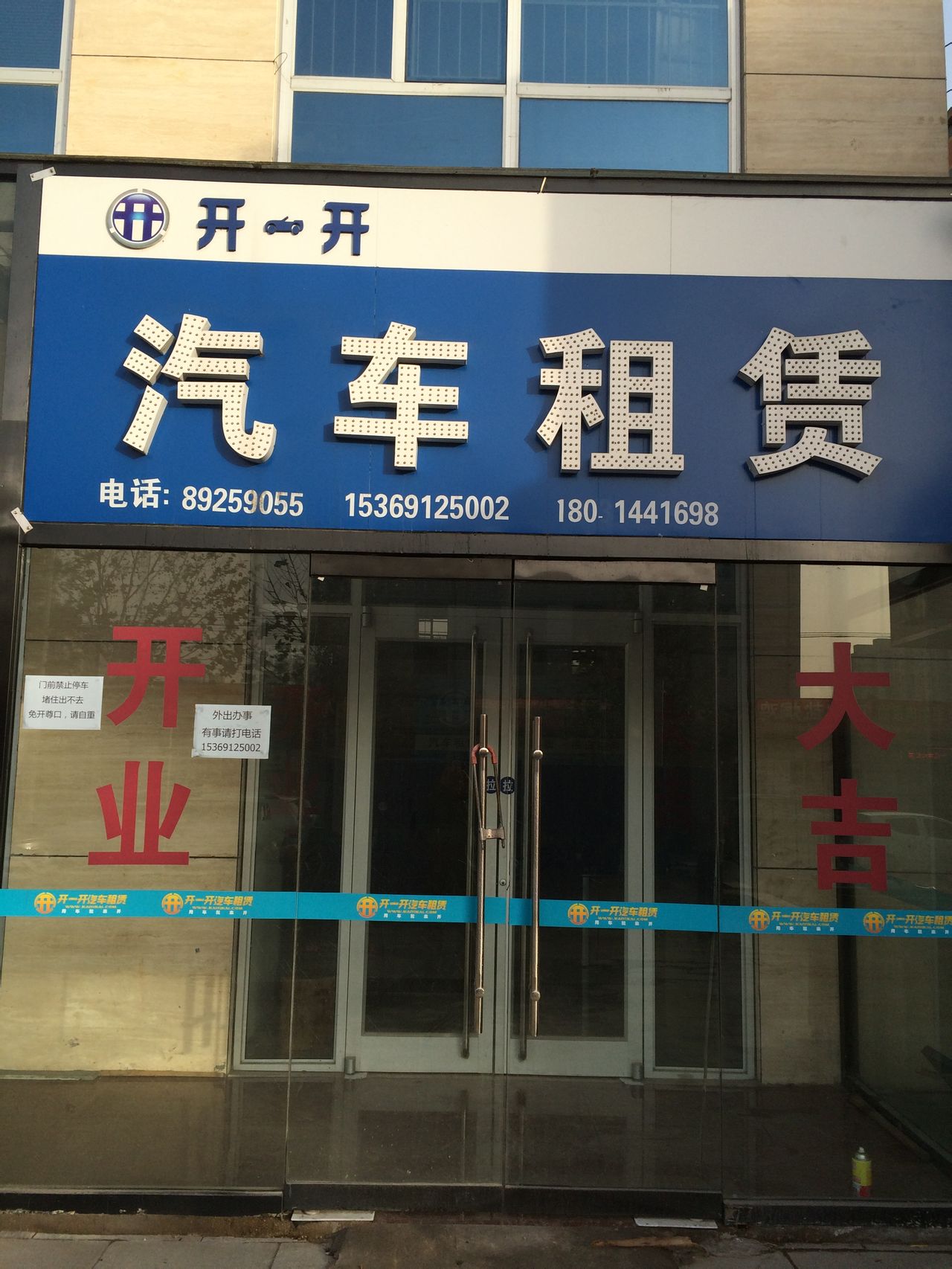 河北開一開汽車租賃服務(wù)（談固總店）出行全指南